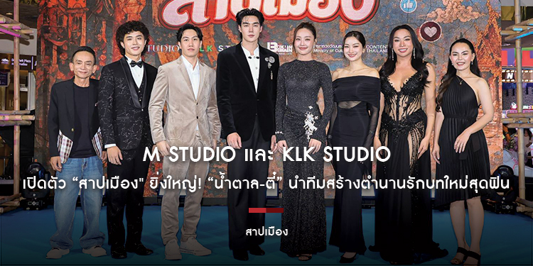 M STUDIO และ KLK STUDIO เปิดตัว “สาปเมือง" ยิ่งใหญ่! “น้ำตาล-ตี๋” นำทีมสร้างตำนานรักบทใหม่สุดฟิน ทัพนักแสดงม่วนจอยคับคั่ง การันตีความฮาน่าฮัก
